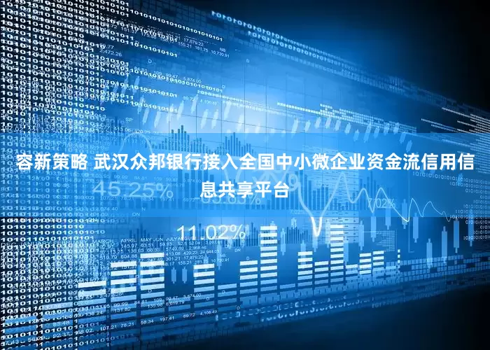 容新策略 武汉众邦银行接入全国中小微企业资金流信用信息共享平台
