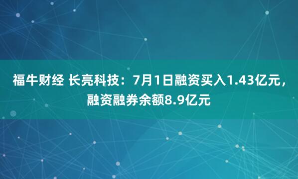 福牛财经 长亮科技：7月1日融资买入1.43亿元，融资融券余额8.9亿元