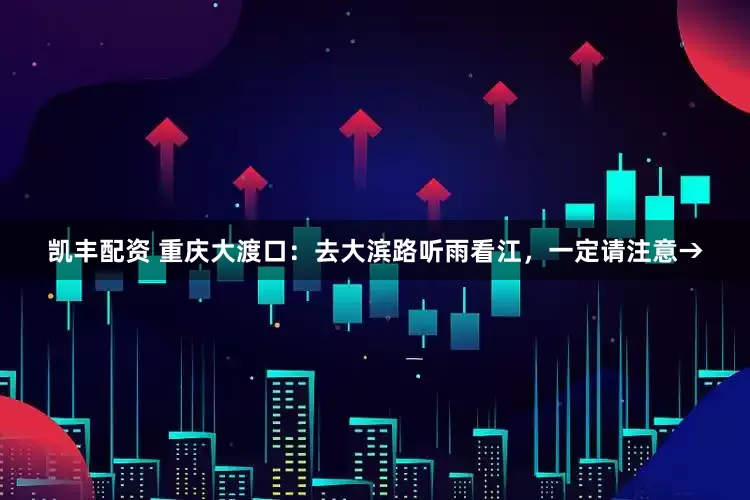 凯丰配资 重庆大渡口：去大滨路听雨看江，一定请注意→
