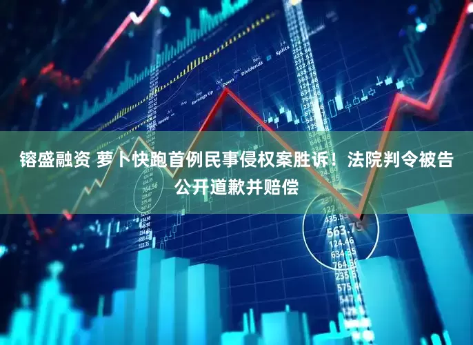 镕盛融资 萝卜快跑首例民事侵权案胜诉！法院判令被告公开道歉并赔偿