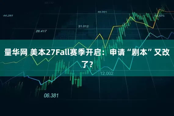 量华网 美本27Fall赛季开启：申请“剧本”又改了？